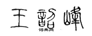 陈声远王韶峰篆书个性签名怎么写