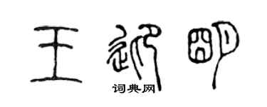 陈声远王迎明篆书个性签名怎么写