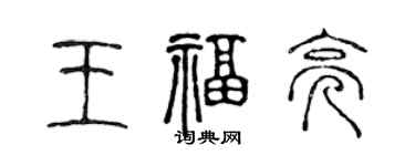 陈声远王福亮篆书个性签名怎么写