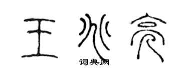 陈声远王兆亮篆书个性签名怎么写