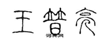 陈声远王普亮篆书个性签名怎么写