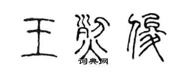 陈声远王烈俊篆书个性签名怎么写