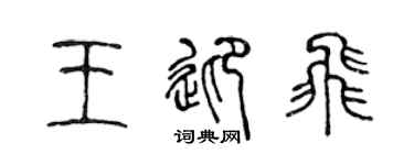 陈声远王迎飞篆书个性签名怎么写