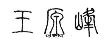 陈声远王原峰篆书个性签名怎么写