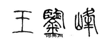 陈声远王鉴峰篆书个性签名怎么写