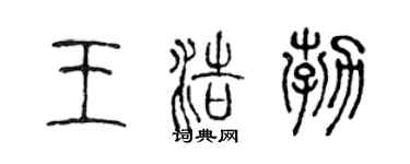 陈声远王浩勃篆书个性签名怎么写