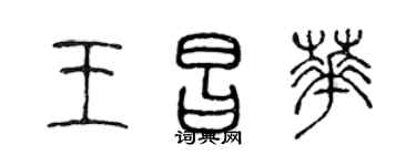 陈声远王昌华篆书个性签名怎么写