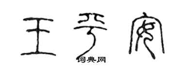 陈声远王平安篆书个性签名怎么写