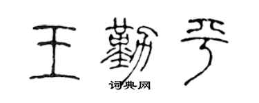 陈声远王勤平篆书个性签名怎么写