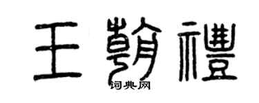 曾庆福王朝礼篆书个性签名怎么写