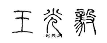 陈声远王光毅篆书个性签名怎么写