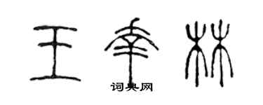 陈声远王幸林篆书个性签名怎么写