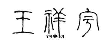 陈声远王祥宇篆书个性签名怎么写