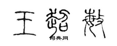 陈声远王超敏篆书个性签名怎么写