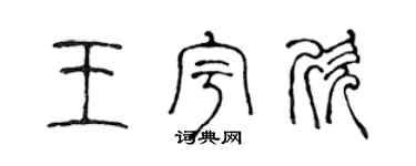 陈声远王宇欣篆书个性签名怎么写