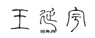 陈声远王延宇篆书个性签名怎么写