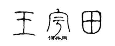 陈声远王宇田篆书个性签名怎么写