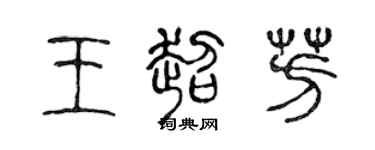 陈声远王超芳篆书个性签名怎么写