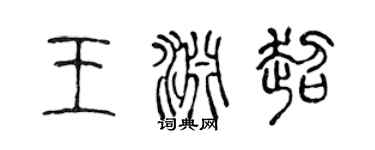 陈声远王渊超篆书个性签名怎么写