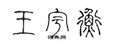 陈声远王宇衡篆书个性签名怎么写