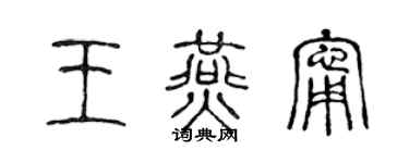 陈声远王燕宁篆书个性签名怎么写