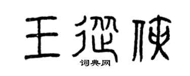 曾庆福王从侠篆书个性签名怎么写