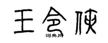 曾庆福王令侠篆书个性签名怎么写