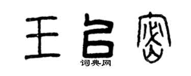 曾庆福王以密篆书个性签名怎么写