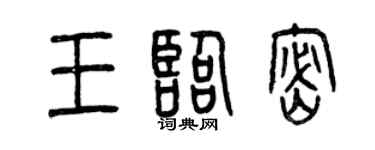 曾庆福王临密篆书个性签名怎么写