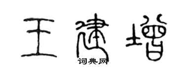 陈声远王建增篆书个性签名怎么写