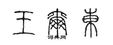 陈声远王尔东篆书个性签名怎么写