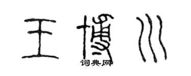 陈声远王博川篆书个性签名怎么写