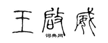 陈声远王启威篆书个性签名怎么写