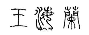 陈声远王海兰篆书个性签名怎么写