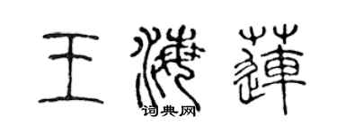 陈声远王海莲篆书个性签名怎么写