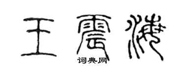 陈声远王震海篆书个性签名怎么写