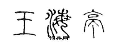 陈声远王海亭篆书个性签名怎么写