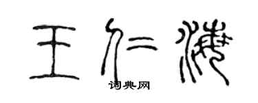 陈声远王仁海篆书个性签名怎么写