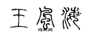 陈声远王风海篆书个性签名怎么写