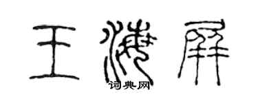 陈声远王海屏篆书个性签名怎么写