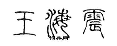 陈声远王海震篆书个性签名怎么写