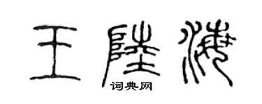 陈声远王陆海篆书个性签名怎么写