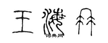 陈声远王海冉篆书个性签名怎么写