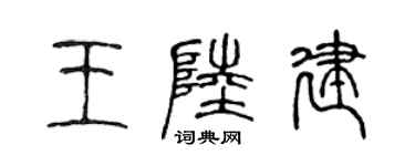 陈声远王陆建篆书个性签名怎么写