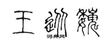 陈声远王从巍篆书个性签名怎么写