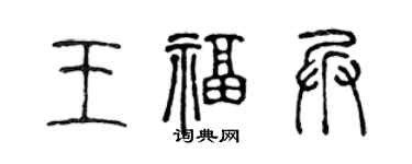 陈声远王福兵篆书个性签名怎么写