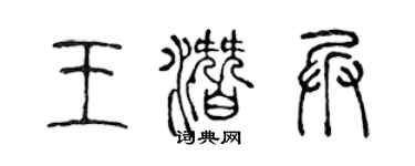 陈声远王潜兵篆书个性签名怎么写