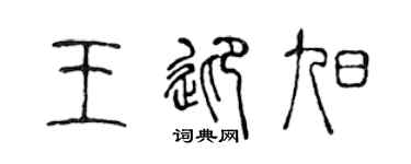 陈声远王迎旭篆书个性签名怎么写