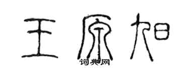 陈声远王原旭篆书个性签名怎么写