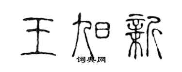 陈声远王旭新篆书个性签名怎么写